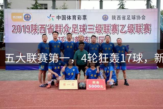 五大联赛第一，4轮狂轰17球，新一代的宇宙巴萨将在这个赛季起航