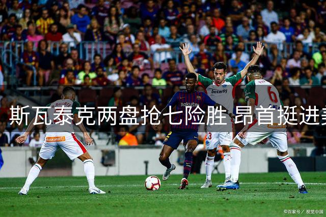 斯瓦泰克两盘抢七险胜 昂首挺进美网16强将战郑钦文